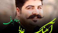 اهنگ عالی بهنام بانی جدید