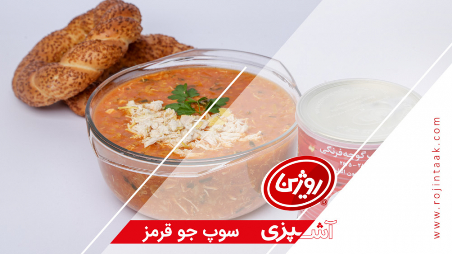 سوپ جو قرمز / آموزش آشپزی / روژین