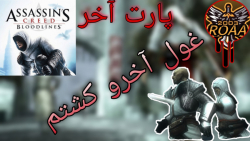 پارت آخر گیم پلی Assassins Creed Bloodlines | غول آخرو کشتم