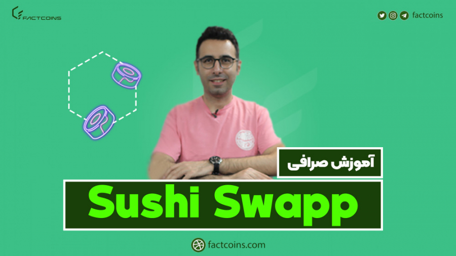 آموزش , سوشی , سواپ؛ , گام , دقیق , پلتفرم , Sushiswap , دنیای , #دیفای , همه‌چیز , حال , رشد , تغییر , مجموعه , تازه‌ای , تولیدات , محصولات , ظهور , سرمایه‌گذاران , نوید , روش‌های , درآمدزایی , رسیدن , سود , می‌دهند(مثل , #استیکینگ , #فارمینگ) , بسترها , امکاناتی , سرمایه‌گذاری , پشتیبانی , می‌کند , #سوشی_سواپ , یعنی , نسخه , تازه‌ , بحث‌برانگیز , یونی‌سواپ‌وی‌۲ , (Uniswap , v2) , ویدیو , فکت , کوینز , نحوه , سواپ , می‌دهیم , دیدن , محتواهای , بیشترو , آنلاین , ارز , دیجیتال , کسب , درآمد , بلا