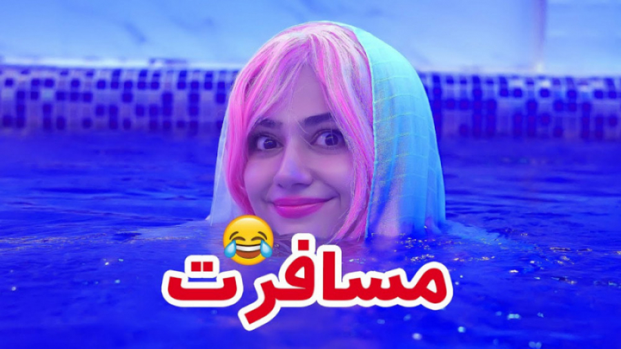 فیلم طنز سرنا امینی  مسافرت