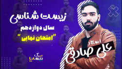 حل نمونه سوالات امتحان نهایی زیست شناسی سال دوازدهم طرح بیست