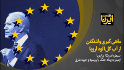 ماهی گیری واشنگتن از آب گل آلود اروپا
