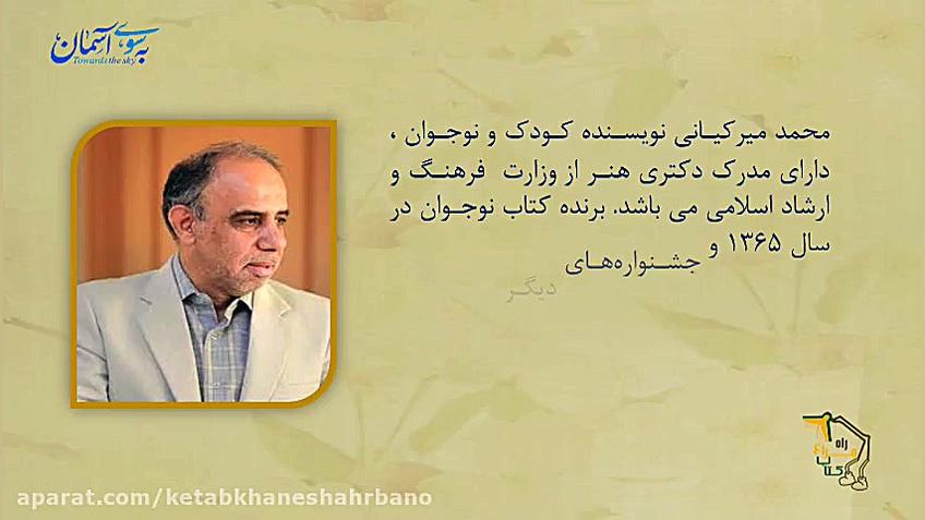 تن تن و سندباد .محمد میر کیانی.کلیپ معرفی کتاب . قدیانی .ترویج فرهنگ مطالعه زمان82ثانیه