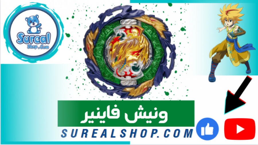 معرفی فرفره ونیش فاینیر در فروشگاه سورآل زمان552ثانیه