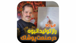 اموزش خیاطی/لایو90