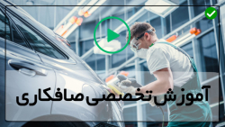 روش آموزش صافکاری خودرو-صافکاری رکاب و ستون انتهایی خودرو