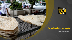 برخورد بازرسان با تخلفات نانواییها/ گرانفروشی حتی به قاضی تعزیرات برخورد بازرسان با تخلفات نانواییها/ گرانفروشی حتی به قاضی تعزیرات