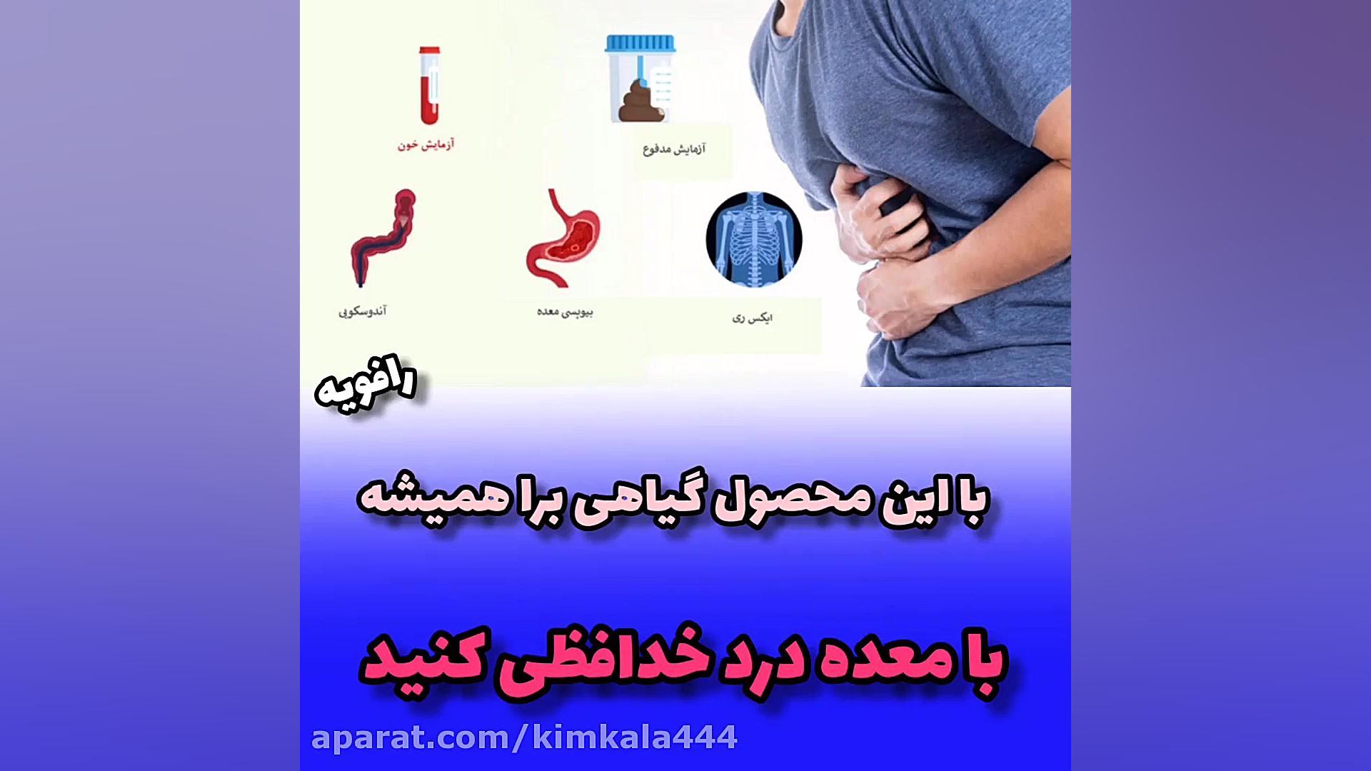 محصول گیاهی درمان درد و ورم معده/۰۹۱۲۰۷۵۰۹۳۲/درمان ورم و زخم معده لیزر صورت