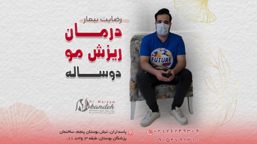درمان ریزش مو دکتر مریم نوکنده