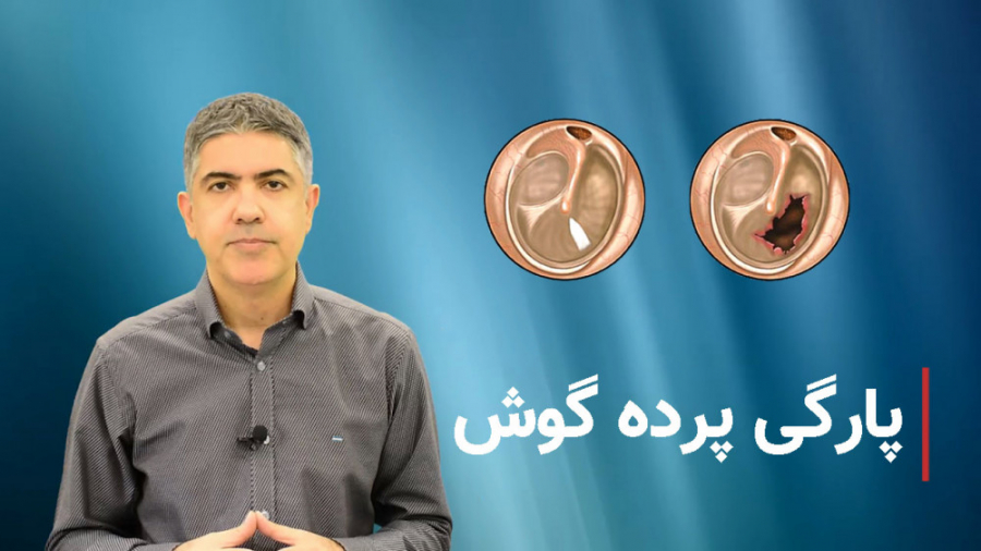 پارگی پرده گوش کلینیک شنوایی و سمعک ساعی