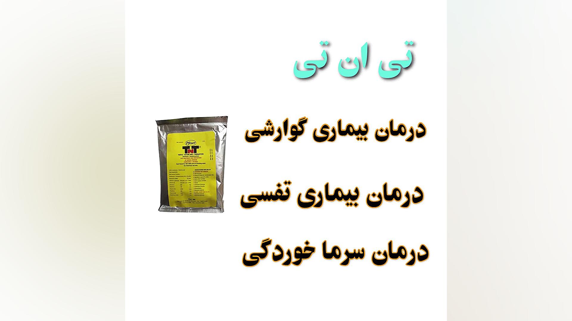 مکمل تی ان تی (آنتی بیوتیک قوی) میکرونیدلینگ