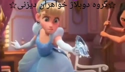 گروه دوبلاژ خواهران دیزنی