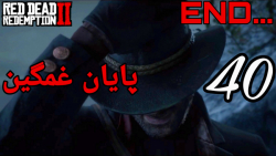 پارت چهلم بازی RED DEAD REDEMPTION 2