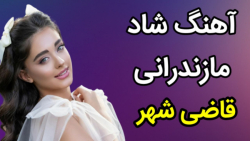 آهنگ شاد مازندرانی قاضی شهر