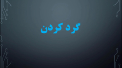 آموزش گرد کردن اعداد کلاس ششم