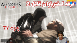 بازی باحال Assassin#039;s Creed II پارت ۳۷ - ویراگیم