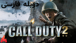 بازی Call of Duty 2 دوبله فارسی