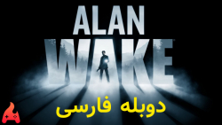 بازی Alan Wake دوبله فارسی