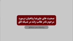نادر طالب زاده یک ایرانی شایسته پای رکاب امام زمان(عج) بود