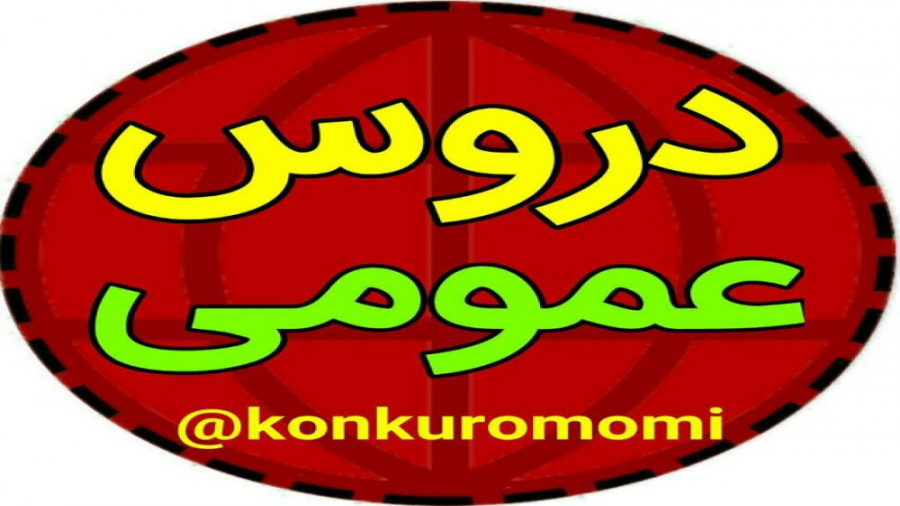 تحلیل آزمون سنجش درس ادبیات فارسی دوازدهم 16 اردیبهشت 1401 آزمون فعالیت آنزیم G6PD