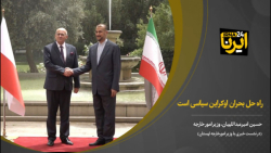 امیرعبداللهیان: راه حل بحران اوکراین سیاسی است امیرعبداللهیان: راه حل بحران اوکراین سیاسی است