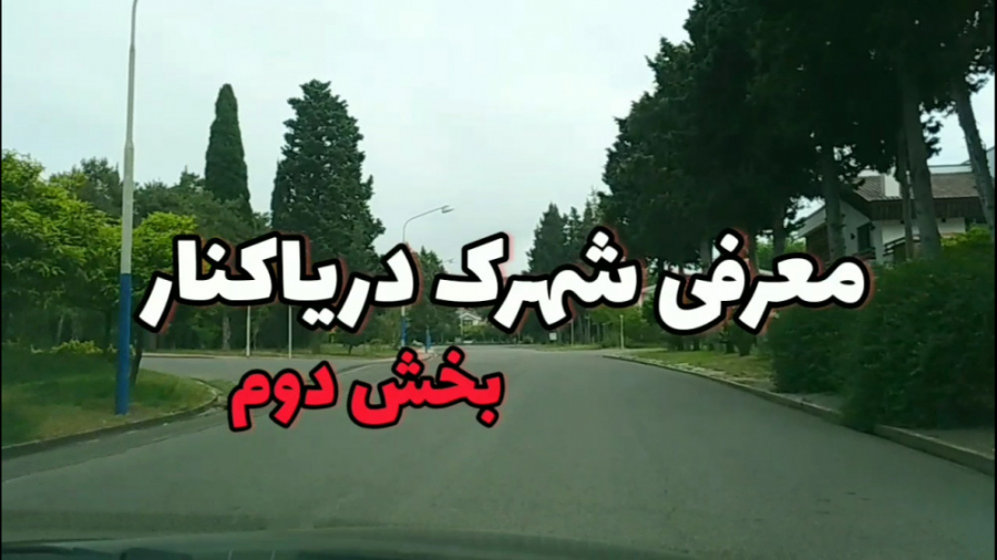 معرفی شهرک ساحلی دریاکنار بابلسر زمان159ثانیه