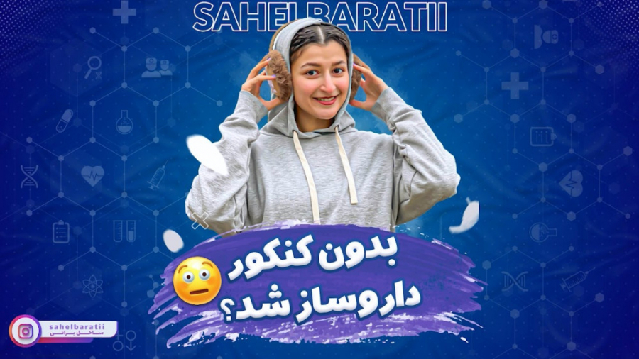 رشته داروسازی بدون کنکور با ساحل براتی ارتودنسی