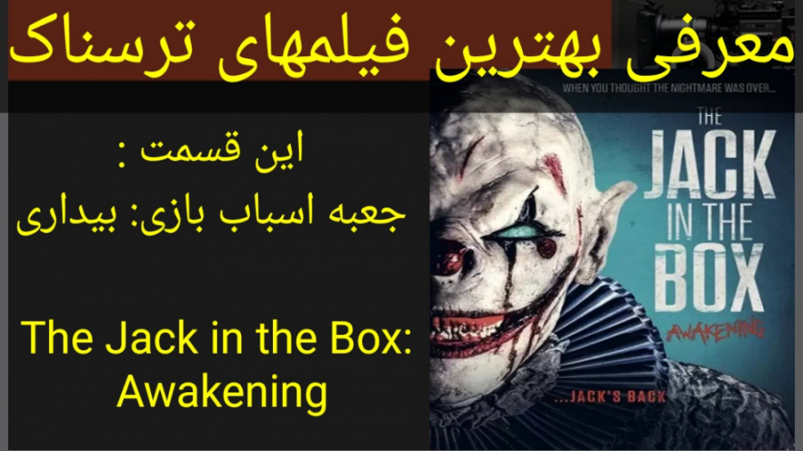 معرفی فیلم سینمایی  جعبه اسباب بازی: بیداری زمان119ثانیه