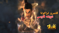 انمیشن قلمرو تراکوتا Realm of Terracotta دوبله فارسی