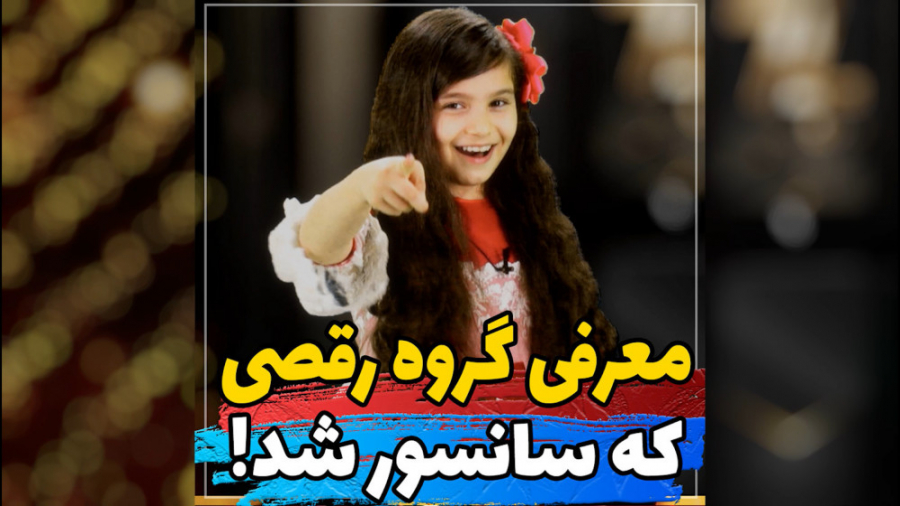 معرفی گروه رقص آیلان توسط نیایش خانم کوچولو زمان118ثانیه