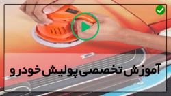 آموزش مجازی پولیش خودرو