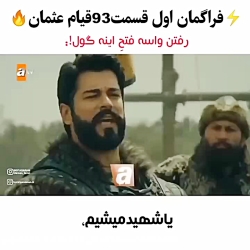 تیزر اول قسمت ۹۳ قیام عثمان