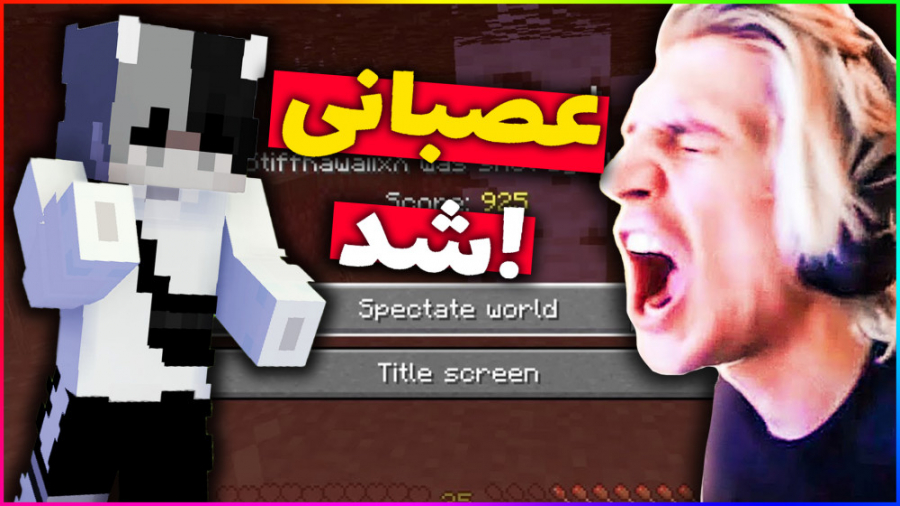 ماینکرافت عصبانی شدن بازی کن ها!! | ماینکرفت ماین کرافت Minecraft ماینکرافت عصبانی شدن بازی کن ها!! | ماینکرفت ماین کرافت Minecraft