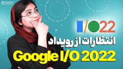 انتظارات از رویداد I/O گوگل 2022