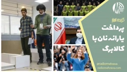 پرداخت یارانه نان با کالابرگ الکترونیکی | رادیو مهرآوا پرداخت یارانه نان با کالابرگ الکترونیکی | رادیو مهرآوا