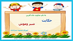 تدریس فارسی حکایت شیر و موش (پایه دوم ابتدایی)