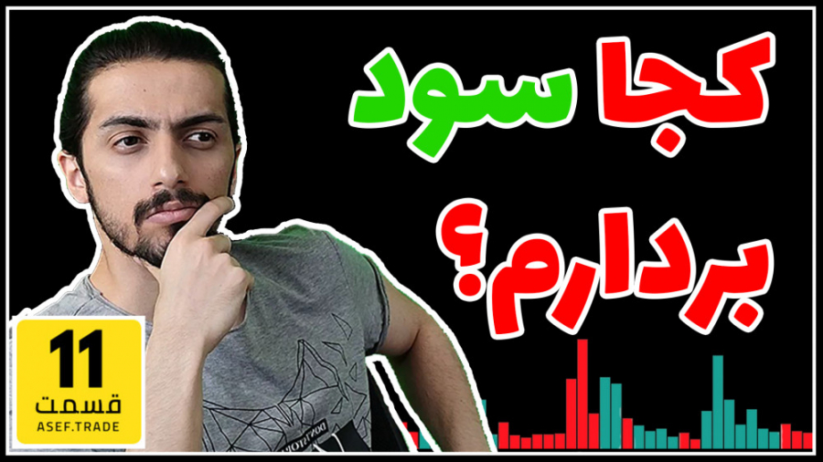 آموزش , صفر , صد , تحلیل , تکنیکال , ارز , دیجیتال , بیت , کوین , (قسمت , 11) , سود , بردارم , قسمت , بازار , دیجیتالی , کوین
در , ادامه , فیبوناچی , مبحث , اکستنشن , میرسیم , ابزار , مشخص , نقطه , خروج , ترید , برداشتن , سود! , مهدی , آصف , ورود , شروع , کسب , درآمد , کوین
https: , asef , trade