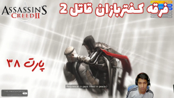 بازی باحال Assassin#039;s Creed II پارت ۳۸ - ویراگیم