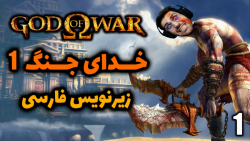 پارت 1 واکترو God of War 1 | خدای جنگ 1 با زیرنویس فارسی .. خاطره بازی !