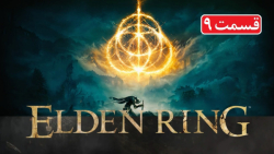 راهنمای بازی Elden Ring قسمت 9