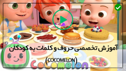 آموزش موزیکال زبان انگلیسی-کارتون کوکوملون-آموزش اعداد 1 تا 5