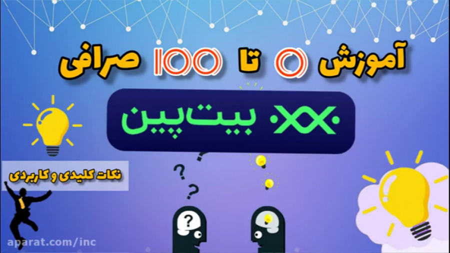 آموزش , صرافی , بیت , پین , معرفی , معتبر , ایرانی , ارز , دیجیتال , لینک , ثبت , :
https: , bitpin , signup , ?ref=C9B5XrzZ