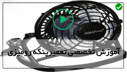 آموزش تعمیر پنکه ایستاده-تعمیرات پنکه-سرویس و تمیزکاری پنکه گلکسی