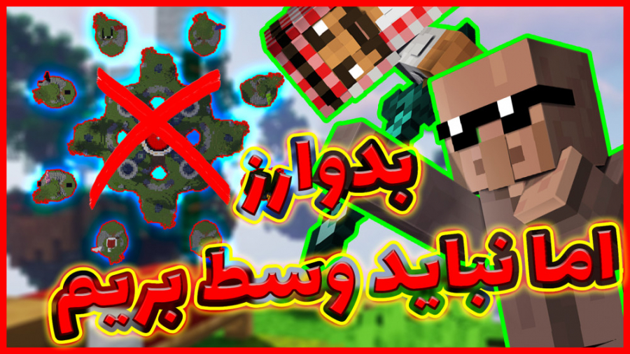 بدوارز اما نباید وسط بریم | ماینکرفت ماین کرفت ماینکرافت ماین کرافت Minecraft بدوارز اما نباید وسط بریم | ماینکرفت ماین کرفت ماینکرافت ماین کرافت Minecraft