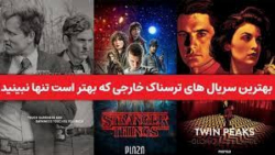 بهترین سریالهای ، ژانر ترسناک و ماورایی که دیدنشون رو به شدت توصیه میکنیم