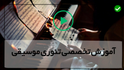 آموزش موسیقی غربی-تئوری موسیقی مدرن-( گام ها و فواصل آنارمونیک )