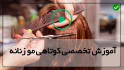 نحوه کوتاهی موی موج دار و متوس...