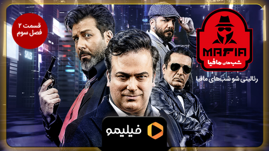 تیزر قسمت 2 فصل 3 شبهای مافیا 4 زمان60ثانیه