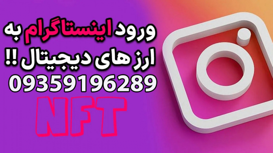ورود , اینستاگرام , رمزارز , پذیرش , nft , انجام , کلیه , فیسبوک , سایر , شبکه , اجتماعی , 09359196289
https: , liveinstageram